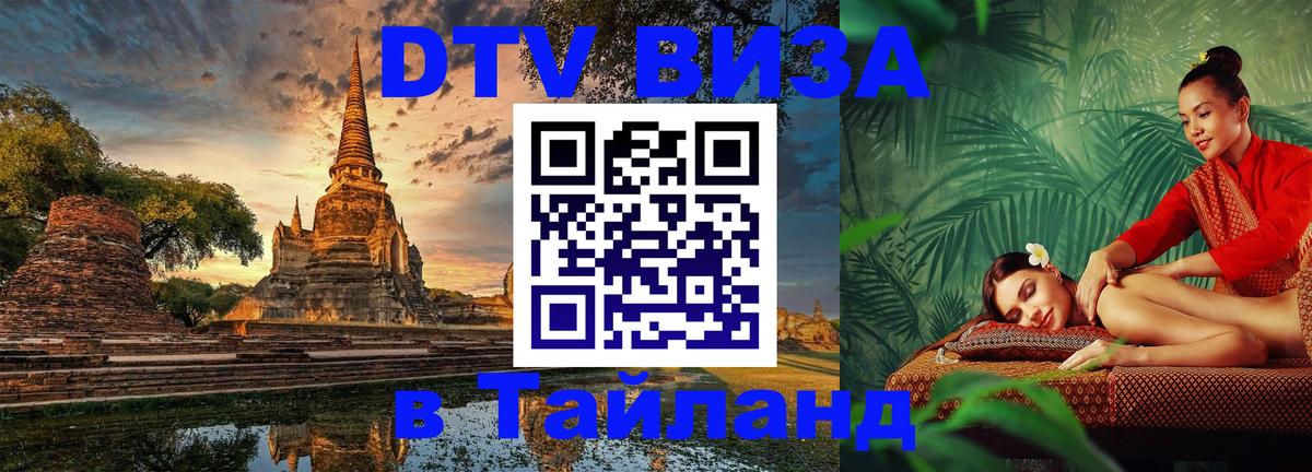 Цены на DTV визу в Таиланд — пакеты услуг, достаточно даже паспорта - 21.11.2025 