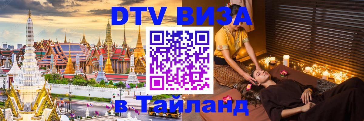 Destination Thailand Visa (DTV виза) Краби 