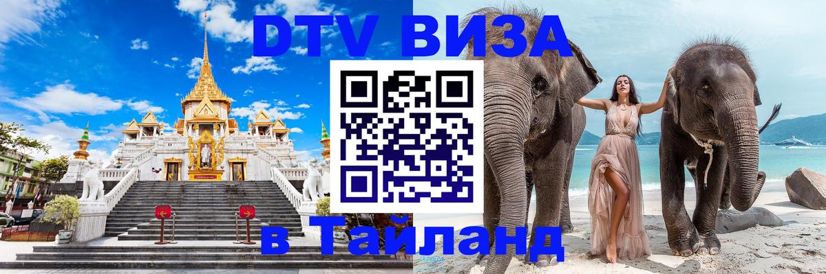 ДТВ виза в Таиланд Краби 